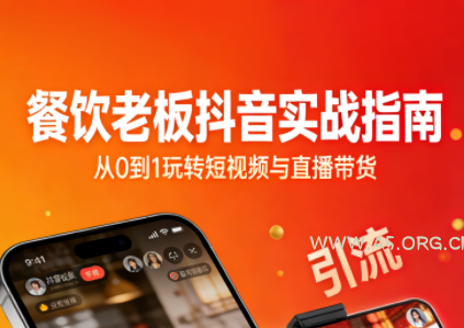 餐饮老板抖音实战指南：短视频引流+直播卖团购+精准投流+私域运营-A5资源网