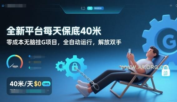 全新平台每天保底40米，零成本无脑挂G项目，全自动运行，解放双手【揭秘】-A5资源网