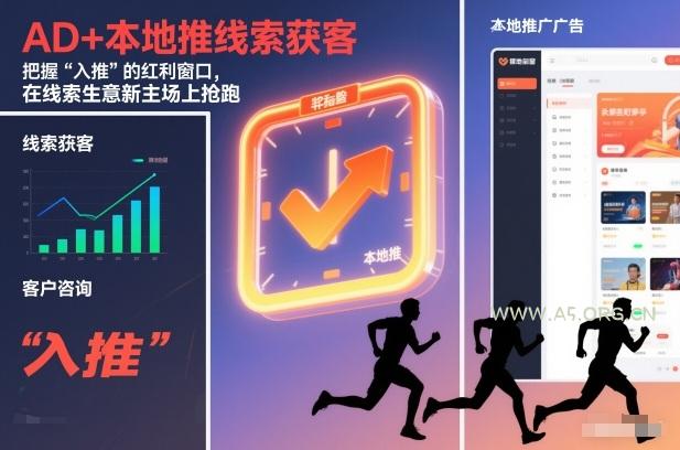 AD+本地推线索获客，把握“入推”的红利窗口，在线索生意新主场上抢跑-A5资源网