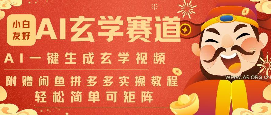 AI一键生成命理风水玄学视频，一刀不剪无需剪辑，30S一条，一天上百条，可批量可矩阵，流量财富嘎猛-A5资源网