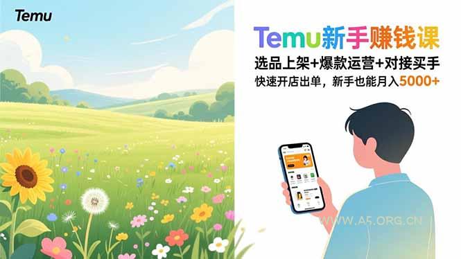 Temu新手赚钱课，选品上架+爆款运营+对接买手，快速开店出单，新手也能月入5000+-A5资源网