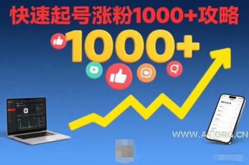 短视频涨粉教学，快速起号涨粉1000+攻略-A5资源网