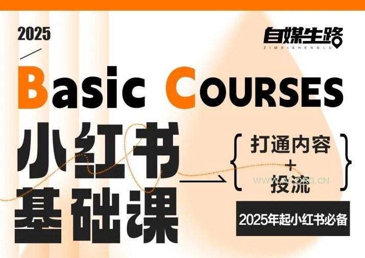 自媒生路小红书基础课，打通内容+投流，2025年起小红书必备-A5资源网