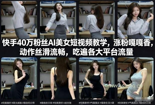 快手40万粉丝博主AI美女短视频教学,涨粉嘎嘎香,动作丝滑流畅,吃遍各大平台流量 - A5资源网 快手40万粉丝博主AI美女短视频教学,涨粉嘎嘎香,动作丝滑流畅,吃遍各大平台流量