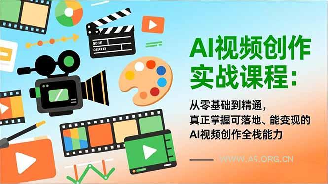 AI视频创作实战课程:从零基础到精通,真正掌握可落地、能变现的AI视频创作全栈能力 - A5资源网 AI视频创作实战课程:从零基础到精通,真正掌握可落地、能变现的AI视频创作全栈能力 - A5资源网