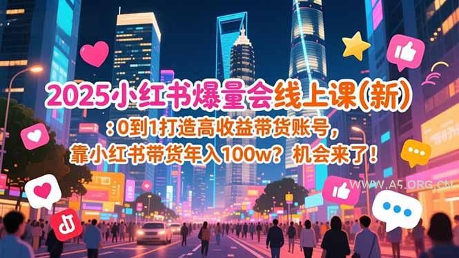 2025小红书爆量会线上课(新 - A5资源网 2025小红书爆量会线上课(新 - A5资源网