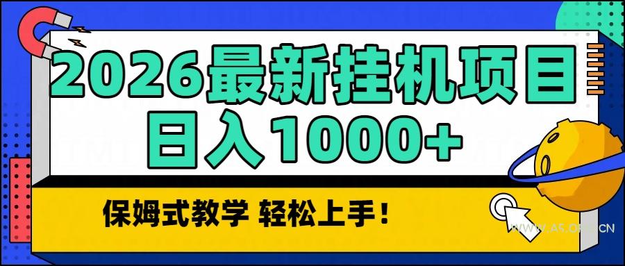 2026最新自动挂机项目长期稳定单日收益1000+-A5资源网