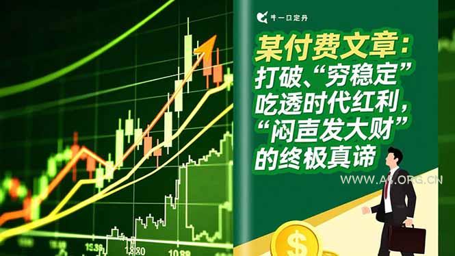 某付费文章：打破“穷稳定”，吃透时代红利，“闷声发大财”的终极真谛-A5资源网