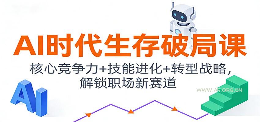 AI时代生存破局课:核心竞争力+技能进化+转型战略,解锁职场新赛道-A5资源网