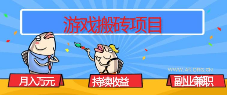 游戏搬砖项目，月入1W+，稳定持续收益，副业兼职賺米必看【揭秘】-A5资源网