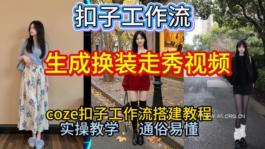 Coze扣子工作流一键生成换装走秀视频，2026保姆级搭建教程来啦，直接生成换装走秀视频全流程-A5资源网