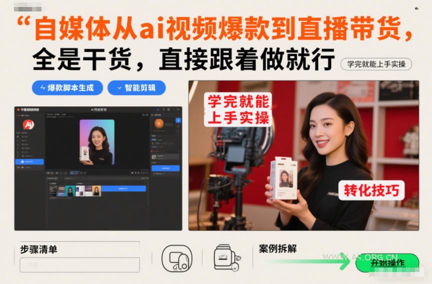 自媒体从ai视频爆款到直播带货，全是干货，直接跟着做就行，学完就能上手实操-A5资源网