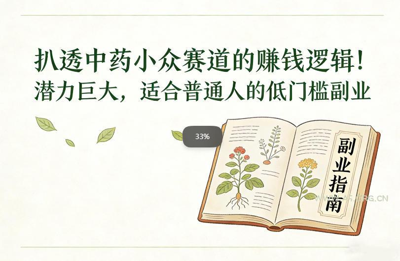 扒透中药小众赛道的賺米逻辑，潜力巨大，适合普通人的低门槛副业-A5资源网