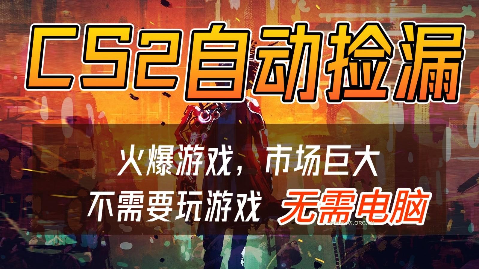 CS2游戏交易市场自动捡漏赚钱,开年王炸项目,无需电脑,一部手机轻松日入500+-A5资源网