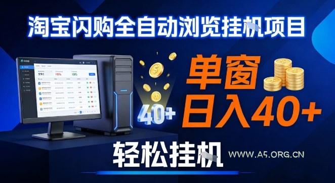 全网独家淘宝闪购采集挂G项目，操作简单无脑，单窗口轻松日入40+，可矩阵多开【揭秘】-A5资源网