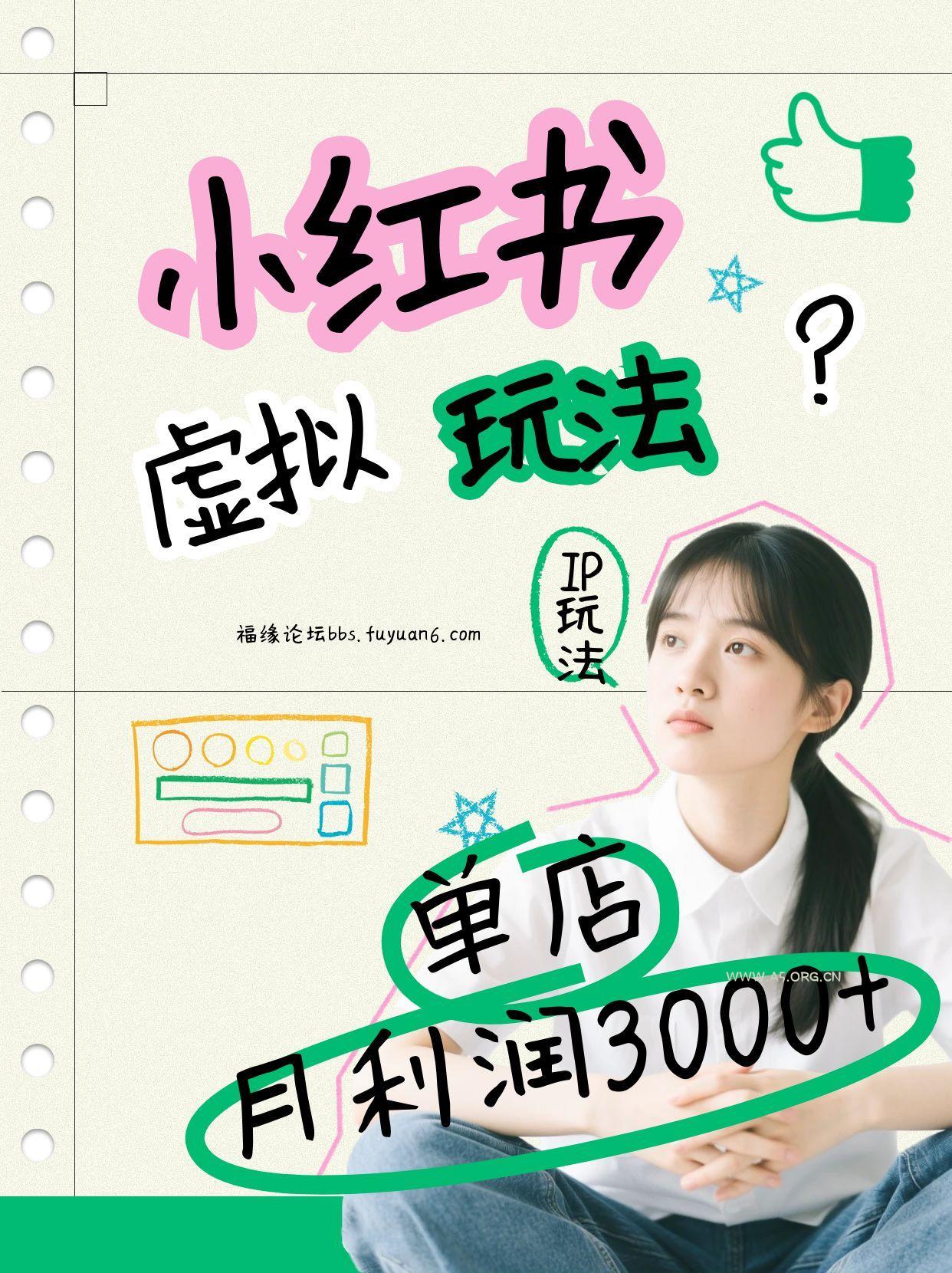 小红书虚拟玩法(铺货流和单品玩法)，单店月利润3000+，IP打法+原创商品(0违规)-A5资源网