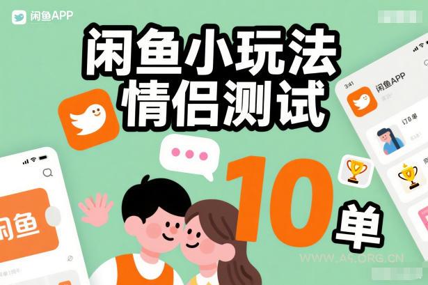 闲鱼小玩法情侣测试，操作简单，没有成本，每天10单-A5资源网