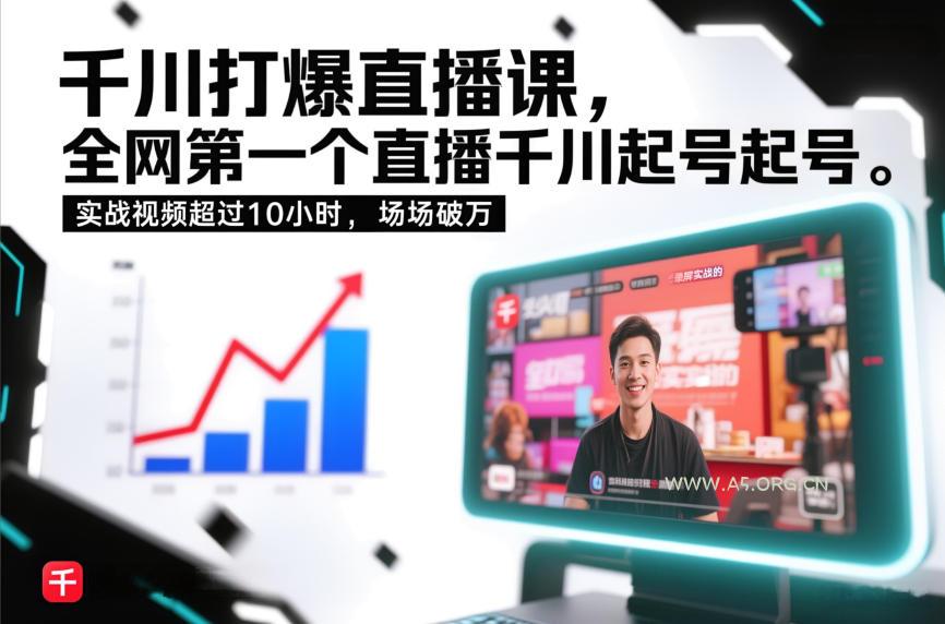 千川打爆直播课,全网第一个直播千川起号录屏实战的,实战视频超过10小时,场场破万 - A5资源网 千川打爆直播课,全网第一个直播千川起号录屏实战的,实战视频超过10小时,场场破万