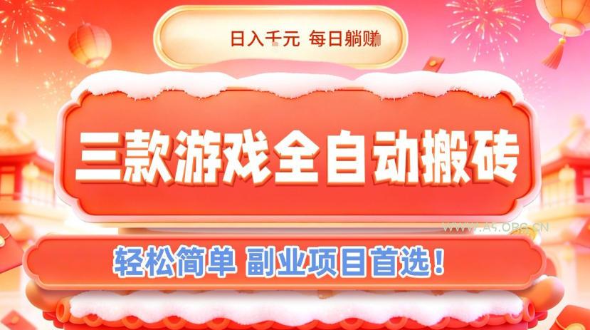 三款游戏全自动搬砖,日入1k,轻松简单,每日躺賺,副业项目首选【揭秘】-A5资源网