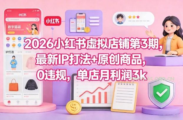 2026小红书虚拟店铺第3期，最新IP打法+原创商品，0违规，单店月利润3k+-A5资源网