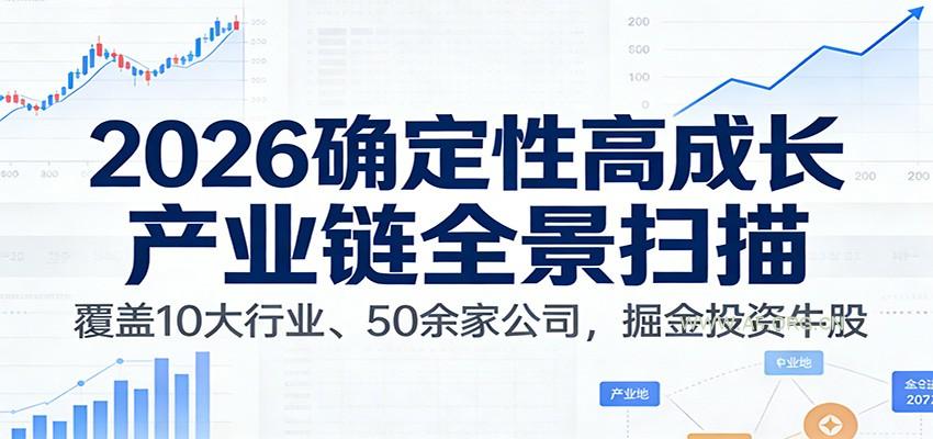 付费文章:2026确定性高成长产业链全景扫描:覆盖10大行业、50余家公司,掘金投资牛股-A5资源网