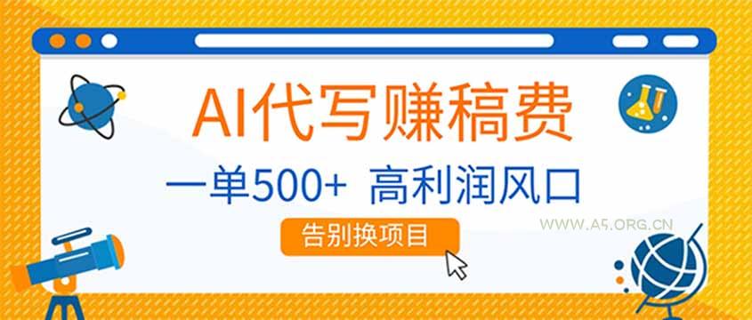 AI代写赚稿费,副业一单500+,月入1-2W,高利润风口,告别换项目! - A5资源网 AI代写赚稿费,副业一单500+,月入1-2W,高利润风口,告别换项目! - A5资源网