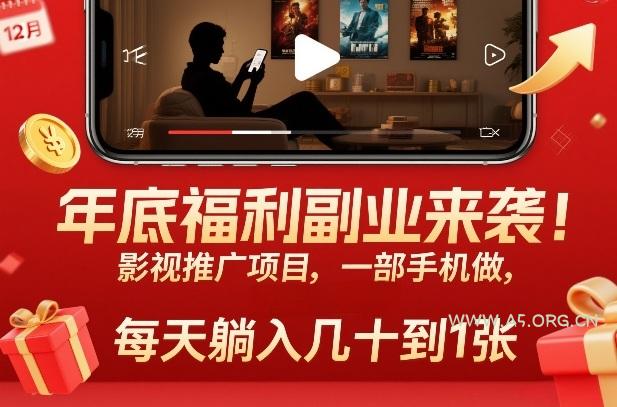 年底福利副业来袭！影视推广项目，一部手机做，每天躺入几十到1张【揭秘】-A5资源网