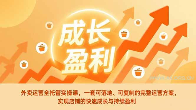 外卖运营全托管实操课，一套可落地、可复制的完整运营方案，实现店铺的快速成长与持续盈利-A5资源网