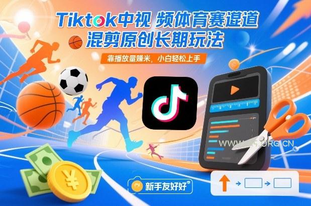 Tiktok中视频体育赛道混剪原创长期玩法，靠播放量賺米，小白轻松上手-A5资源网
