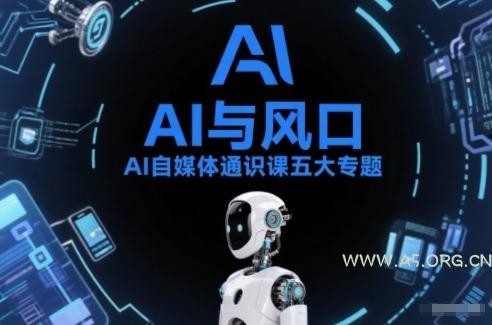 AI自媒体通识课五大专题，AI基础操作篇+AI生活娱乐篇+AI职场提效篇+AI自媒体实操篇+账号创作工具篇-A5资源网