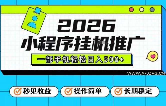 26年最新风口项目,小程序全自动推广,一部手机保底日入5张【揭秘】 - A5资源网 26年最新风口项目,小程序全自动推广,一部手机保底日入5张【揭秘】
