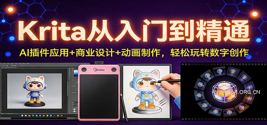 Krita从入门到精通：AI插件应用+商业设计+动画制作，轻松玩转数字创作-A5资源网