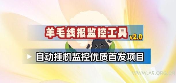 羊毛线报监控_2.0版本，薅羊毛人手一套，自动监控优质首发项目-A5资源网