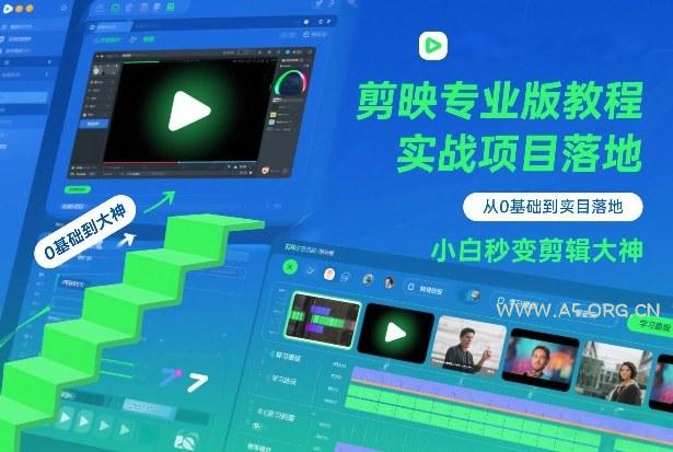剪映专业版教程，从0基础到实战项目落地，小白秒变剪辑大神-A5资源网