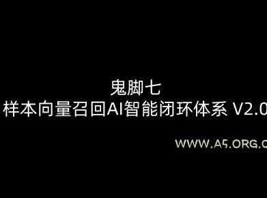 鬼脚七:样本向量召回AI智能闭环体系V2.0-鬼脚七教程 - A5资源网 鬼脚七:样本向量召回AI智能闭环体系V2.0-鬼脚七教程
