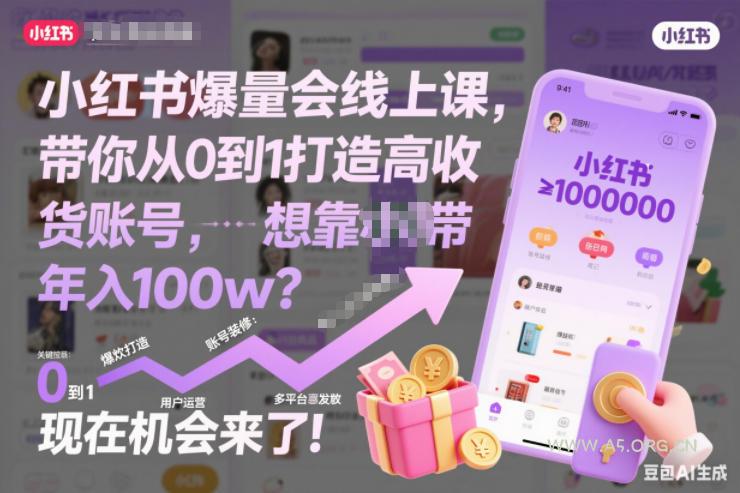小红书爆量会线上课，带你从0到1打造高收益带货账号，想靠小红书带货年入100w？现在机会来了！(更新)-A5资源网