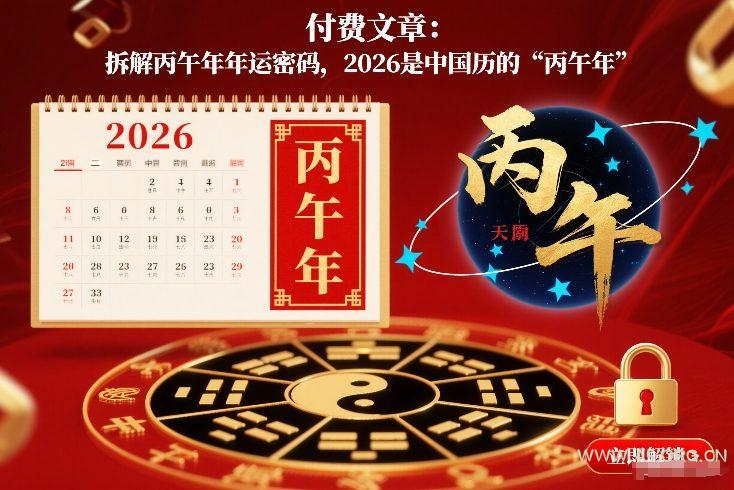 付费文章：拆解丙午年年运密码，2026是中国历的“丙午年”-A5资源网