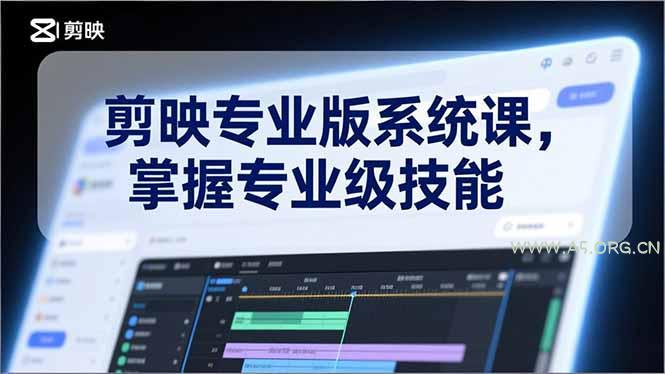 剪映专业版系统课，基础操作、高级技巧、电影调色、特效制作、AI应用/等等，掌握专业级技能-A5资源网