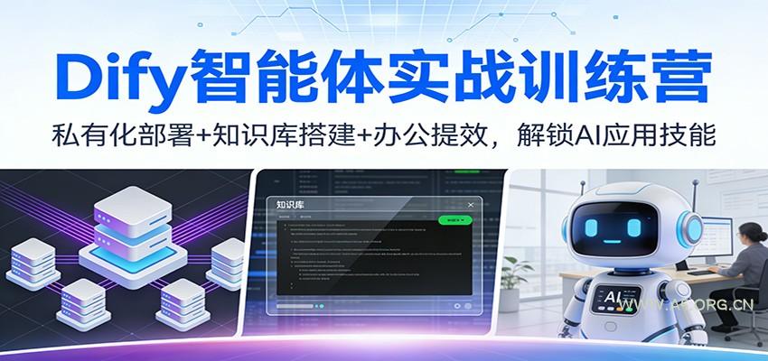 Dify智能体实战训练营：私有化部署+知识库搭建+办公提效，解锁AI应用技能-A5资源网