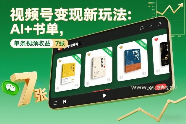 视频号变现新玩法：AI+书单，单条视频收益7张+-A5资源网