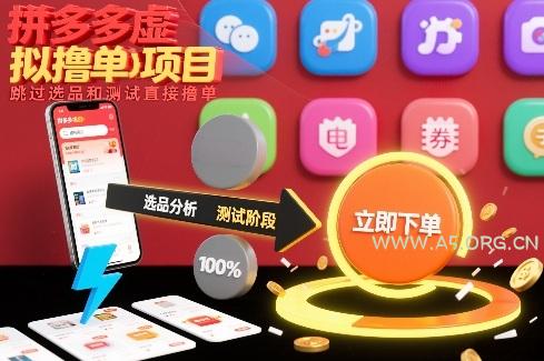 拼多多虚拟撸单项目，跳过选品和测试直接撸单-A5资源网