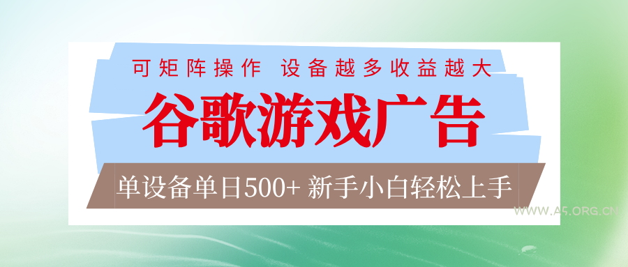 谷歌游戏广告 脚本全自动运行 单设备日入500+ 可矩阵放大，设备越多收益越大-A5资源网