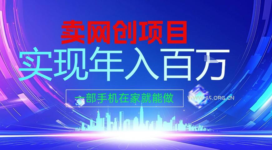 2026年通过“卖项目”实现年入百个W，一部手机在家就能做【揭秘】-A5资源网