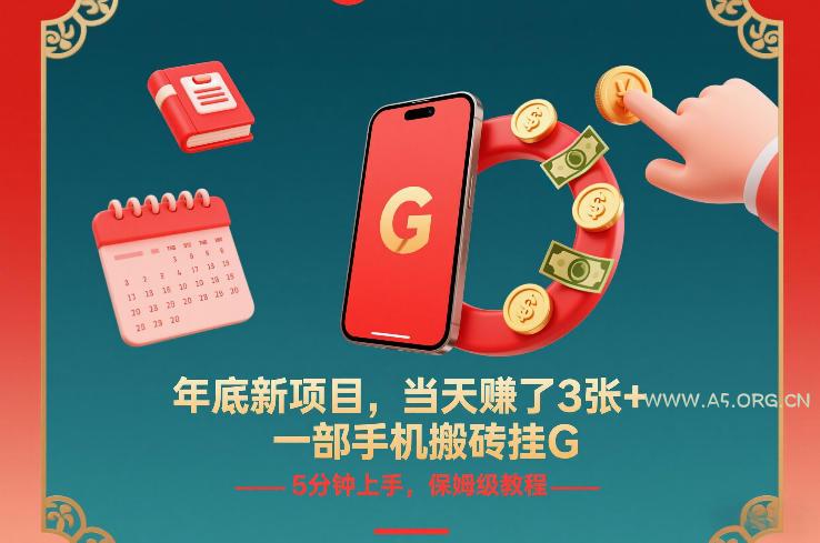 年底新项目，当天賺了3张+，一部手机搬砖挂G，5分钟上手，保姆级教程【揭秘】-A5资源网