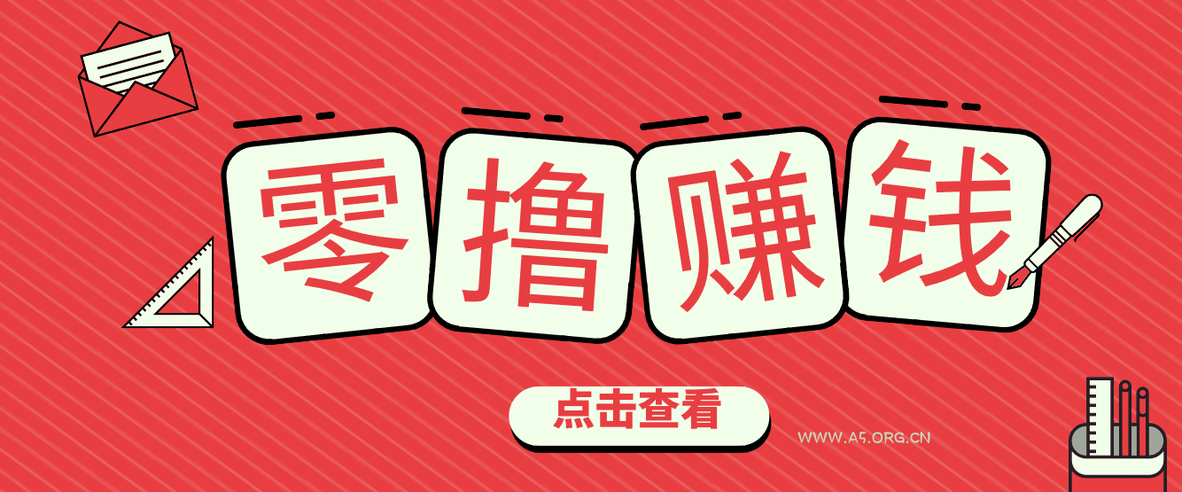 一个很香的副业下了班就能做，零成本零门槛每天1-2小时就能稳定收入50+-A5资源网