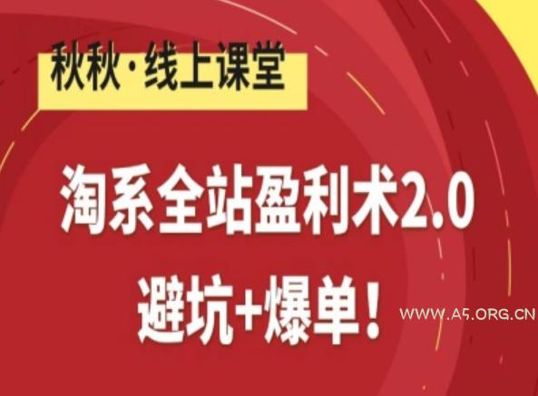 淘系全站盈利术2.0，避坑+爆单-A5资源网