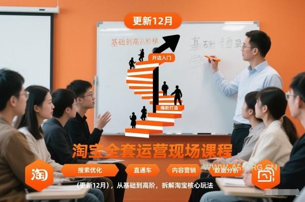 淘宝全套运营现场课程(更新26年1月),从基础到高阶,拆解淘宝核心玩法 - A5资源网 淘宝全套运营现场课程(更新26年1月),从基础到高阶,拆解淘宝核心玩法