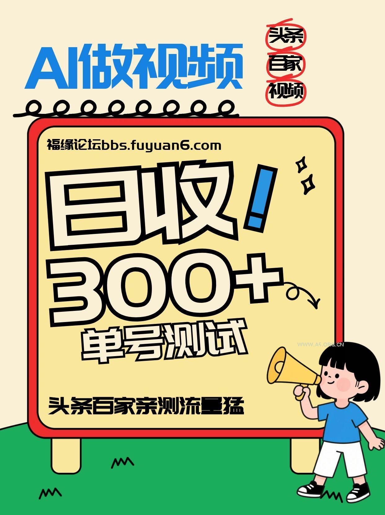 头条+百家+视频号(2026-AI玩法)，单号每天收入几百元，新号亲测流量猛！-A5资源网