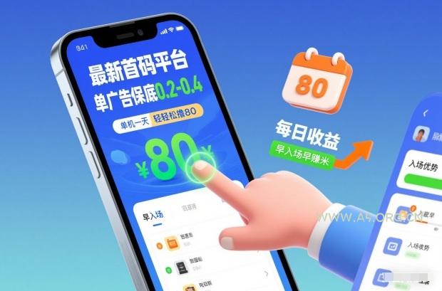 最新首码平台，单广告保底0.2-0.4，单机一天轻松撸80，早入场早賺米【揭秘】-A5资源网