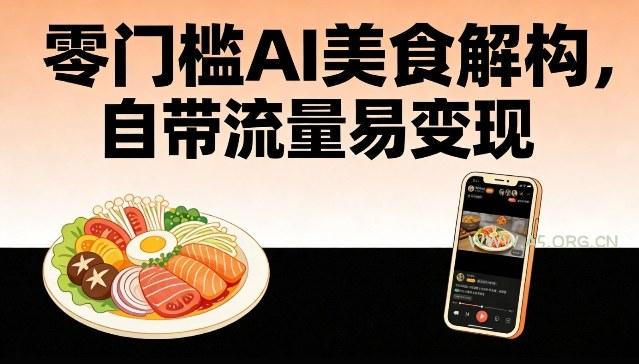 零门槛AI美食解构，自带流量易变现-A5资源网